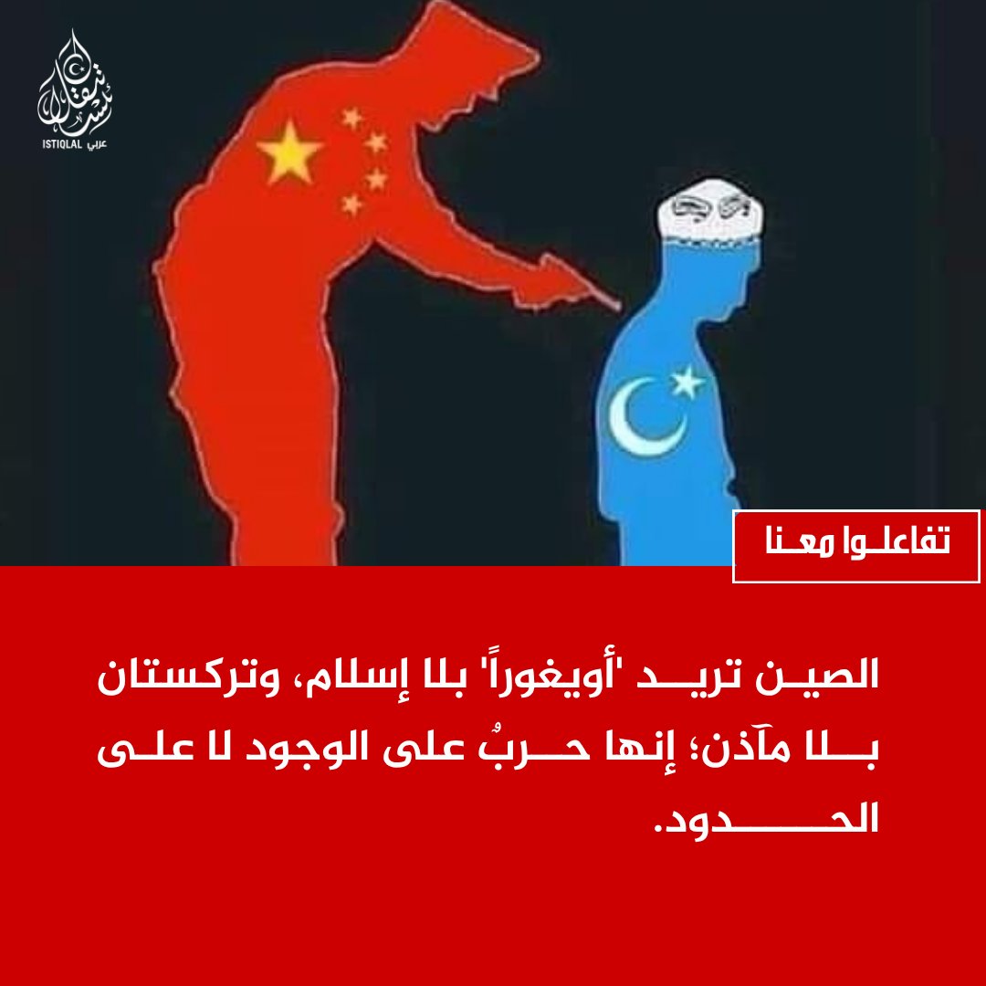 eastturkistann's tweet photo. لا تسمحوا أن تتحول مأساة الأويغور إلى خبرٍ منسي! https://t.co/0icfsx55ff