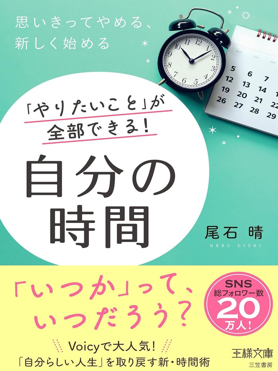 yukihonya's tweet photo. 「本を読みたい」
「勉強もしたい」
それなのに、今日もできない。

もしこれが半年つづいているなら、
足りないのは、やる気ではなく
“自分の時間”かもしれません。

仕事、家事、返信、SNS。

ぜんぶ終わってからやろうとすると、
自分のことはいつも最後。

でも、やり方は逆でした。
先に“やめること”を決める。

すると、読書や勉強の時間はつくれます。

土曜の朝に見直したい、
「自分の時間」のつくり方を3つ紹介します。

本日紹介の���：『「やりたいこと」が全部できる! 自分の時間』 ( 三笠書房  )
↓