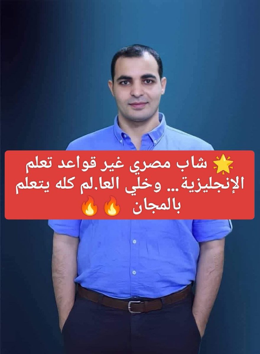 l_english22's tweet photo. 🌟 شاب مصري غير قواعد تعلم الإنجليزية… هو  إبراهيم عادل🔥

📌 حب يتعلم لغة جديدة، ولما أتقن الإنجليزية ما وقفش عند نفسه

📌 فتح قناة ZAmericanEnglish… وأصبحت أكبر قناة عربية لتعليم الإنجليزية في العا.ام🌍🔥

📌 أنشأ كمان قناة طليق لتعليم لغات مختلفة، لأي حد عنده حلم يتعلم لغة

✨ فر.ص مجانية حواليك… محتاج بس تبدأ

📚 ابدأ دلوقتي بخطة واضحة: