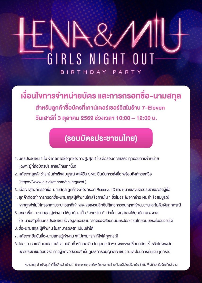miunatsha_fans's tweet photo. เตรียมพร้อมก่อนไปกดบัตรกันคั้บบบ พี่ๆอย่าลืมอ่านเงื่อนไขกันน้าา 

#LenaMiuBirthdayParty 
#LenaMiu #MiuNatsha https://t.co/nLShpgYw1w