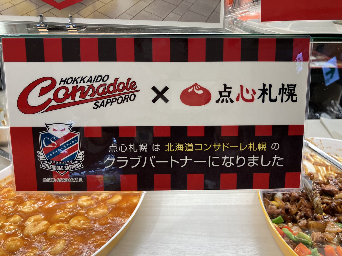 maruiimai's tweet photo. がんばれ！コンサドーレ！
大通館地下1階の＜点心札幌 黄河＞＜サザエ＞で、北海道コンサドーレ札幌とのコラボレーションお弁当を数量限定販売中🏴
今だけの期間限定商品です✨
美味しいお弁当を食べて、気合いを入れて応援しましょう！
#丸井今井 https://t.co/MuxFlP0tKz