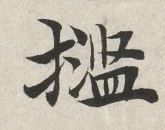Utetamutete's tweet photo. 私の知らないものをいくつか発掘
1枚目:(夜+它)字喃の一種か?
2枚目:(羽+毛)https://t.co/I2vhsVXruHによると羽を意味する
3枚目:(扌+濫)「監」は略されている
4枚目:(短+間)unicodeにある字喃「𲳆」の誤りか?
#奇字目録
#今日のunicodeにない漢字 https://t.co/ERRhnouqc3