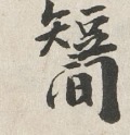 Utetamutete's tweet photo. 私の知らないものをいくつか発掘
1枚目:(夜+它)字喃の一種か?
2枚目:(羽+毛)https://t.co/I2vhsVXruHによると羽を意味する
3枚目:(扌+濫)「監」は略されている
4枚目:(短+間)unicodeにある字喃「𲳆」の誤りか?
#奇字目録
#今日のunicodeにない漢字 https://t.co/ERRhnouqc3