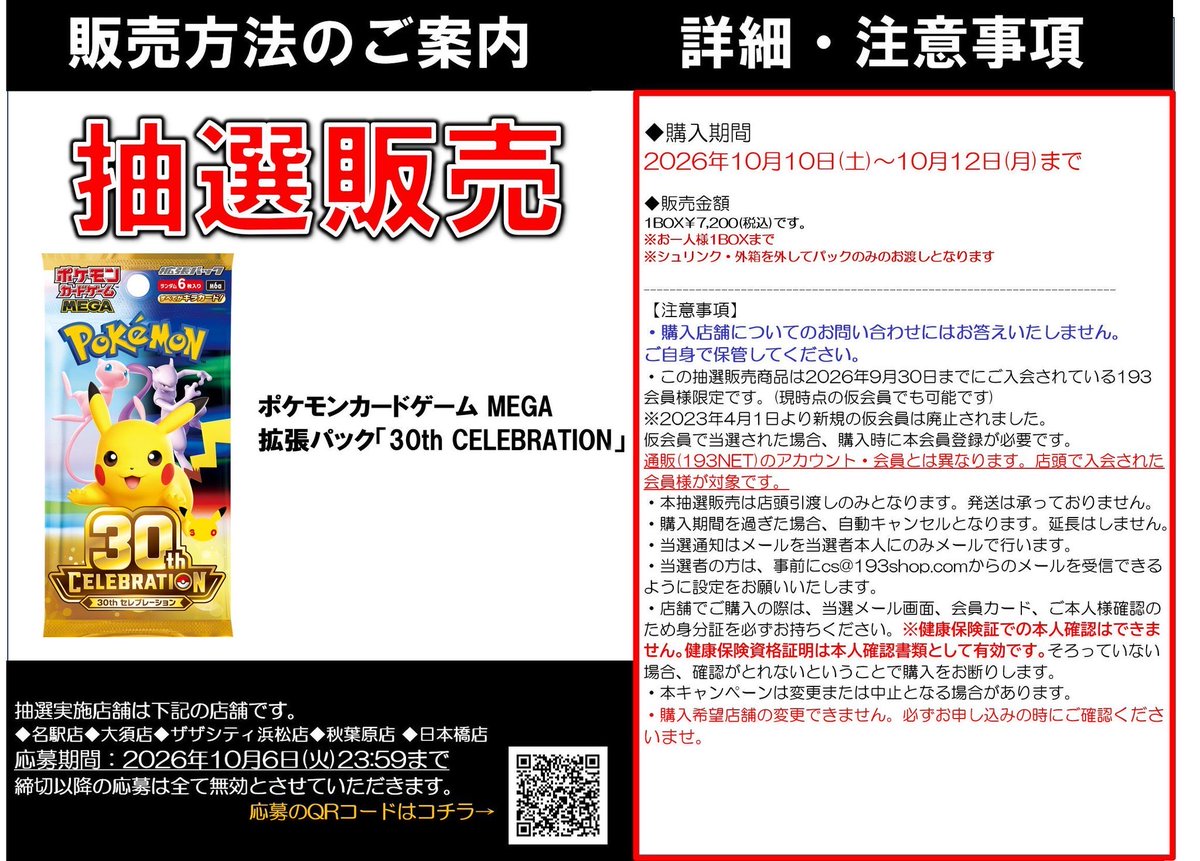 pokecachan's tweet photo. TCGshop193で「 30th CELEBRATION」の抽選販売が開始

📅受付期間
10月6日 23:59まで

https://t.co/5kfJduNqCv https://t.co/y4rCgNRXLF