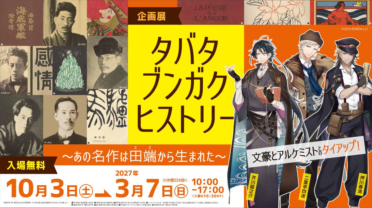bunshimura's tweet photo. ＼本日開幕！！／
🔶タバタ・ブンガク・ヒストリー🔶
～あの名作は田端から生まれた～

初公開資料あり、新収蔵資料あり、タイアップあり！見どころ盛りだくさんな企画展です🌟
二葉亭四迷や押川春浪など、初めて大きく取り上げる作家もたくさん！ご来場お待ちしております！
＃田端で文アル https://t.co/aR6lRctnI3