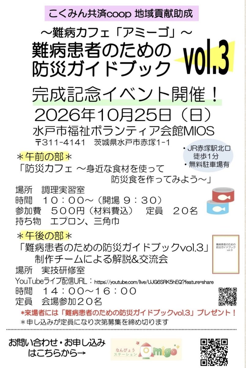 nanbyocafeamigo's tweet photo. いよいよ「難病患者のための防災ガイドブックvol.3」10月中旬配信・発行となります！
それに伴い、10月25日(日)水戸市福祉ボランティア会館MIOSにて完成記念イベントを開催することになりました。
YouTubeでガイドブックの解説も配信もいたします。
お申し込みはこちらから！https://t.co/tvKy7ezR9E https://t.co/3uG2IkHdA8