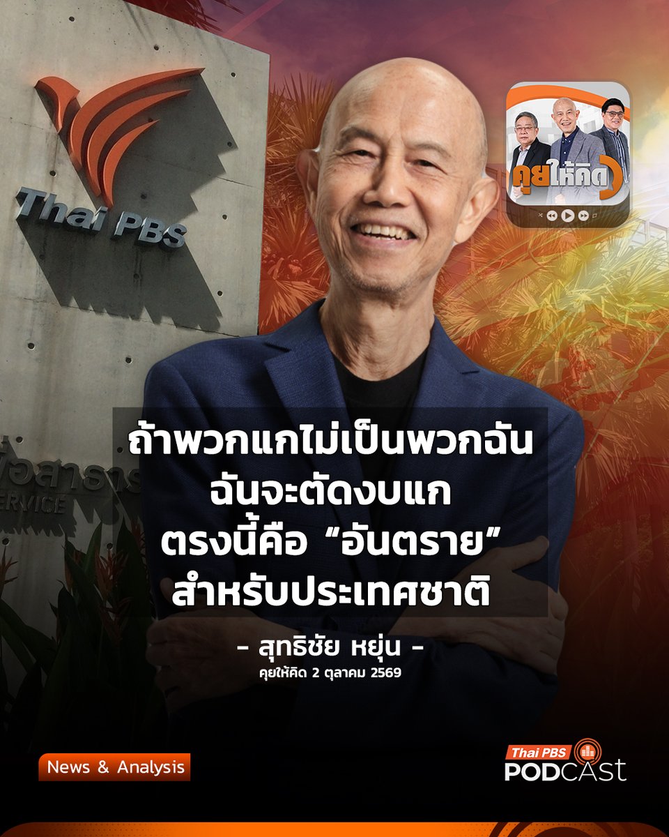 ThaiPBSPodcast's tweet photo. กรณีที่คุณศุภชัย ใจสมุทร สส.บัญชีรายชื่อ #พรรคภูมิใจไทย เสนอร่าง พ.ร.บ.แก้ไขเพิ่มเติม พ.ร.บ. #องค์การกระจายเสียงและแพร่ภาพสาธารณะแห่งประเทศไทย พ.ศ. 2551 หรือ #ไทยพีบีเอส โดยให้เหตุผลเพื่อรักษาวินัยการเงินการคลังอย่างเคร่งครัดเพื่อให้ฐานะทางการเงินการคลังของรัฐมีเสถียรภาพและมั่นคงอย่างยั่งยืน จึงจำเป็นต้องตรา พ.ร.บ. เพื่อเปลี่ยนแหล่งรายได้ของไทยพีบีเอส จากเงินบำรุงที่จัดเก็บจากผู้มีหน้าที่เสียภาษีสุราและยาสูบ มาเป็นเงินที่ได้รับจากงบประมาณรายจ่ายประจำปี ซึ่งขณะนี้อยู่ระหว่างการเปิดรับฟังความคิดเห็น

จากกรณีที่เกิดขึ้น จะส่งผลต่อสื่อสาธารณะอย่างไร และหากมีการเปลี่ยนแหล่งที่มาของรายได้ที่ต้องได้รับจากภาครัฐจะเกิดอะไรขึ้น ฟังในรายการ #คุยให้คิด ค่ะ

✅ คลิกฟังประเด็นนี้
🎧 Website | https://t.co/eNZippGbzD
▶ YouTube | https://t.co/3cI4CiHXJA
-----------------------------
✅ คลิกฟังรายการเต็ม
🎧 Website | https://t.co/AfpWjG9vLt
▶ YouTube | https://t.co/7EHloKDlOR
🎧 Spotify | https://t.co/O4gVC88LAg
🎧 Apple Podcast | https://t.co/U4uOeYh9vj
-----------------------------
✅ ติดตามเพจ Thai PBS Podcast
🟠 YouTube | https://t.co/sPyeZU5ski
🟠 Facebook | https://t.co/tuja0xEllJ
🟠 Instagram | https://t.co/3tYZt0kFLT
🟠 X | https://t.co/DBZxYLUZxM
-----------------------------
#คุยให้คิด #ThaiPBSPodcast #ThaiPBS #SaveThaiPBS #ภาษีบาป