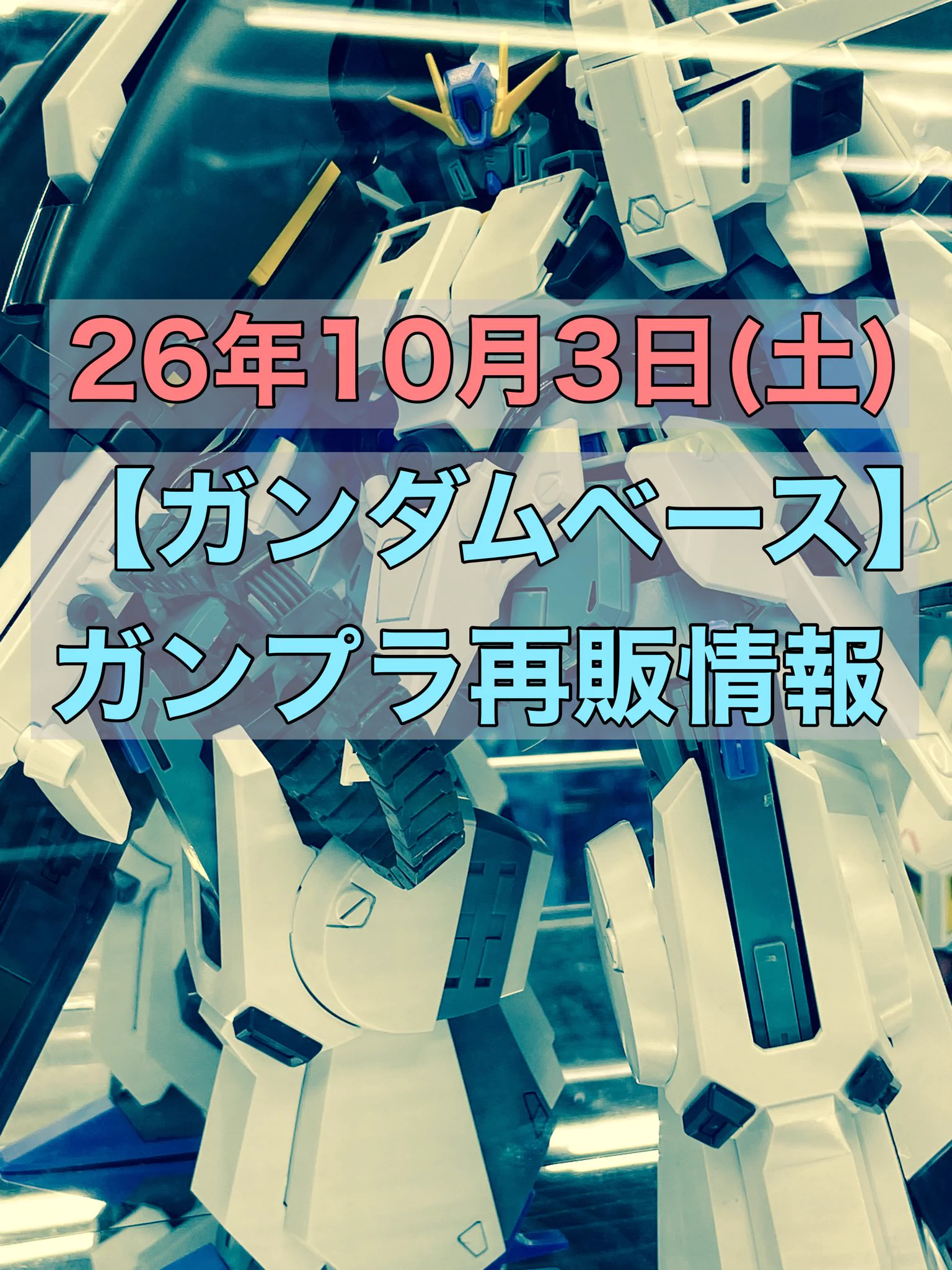 おきちゃん@【ガンプラ再販情報ブログ】 a X: 