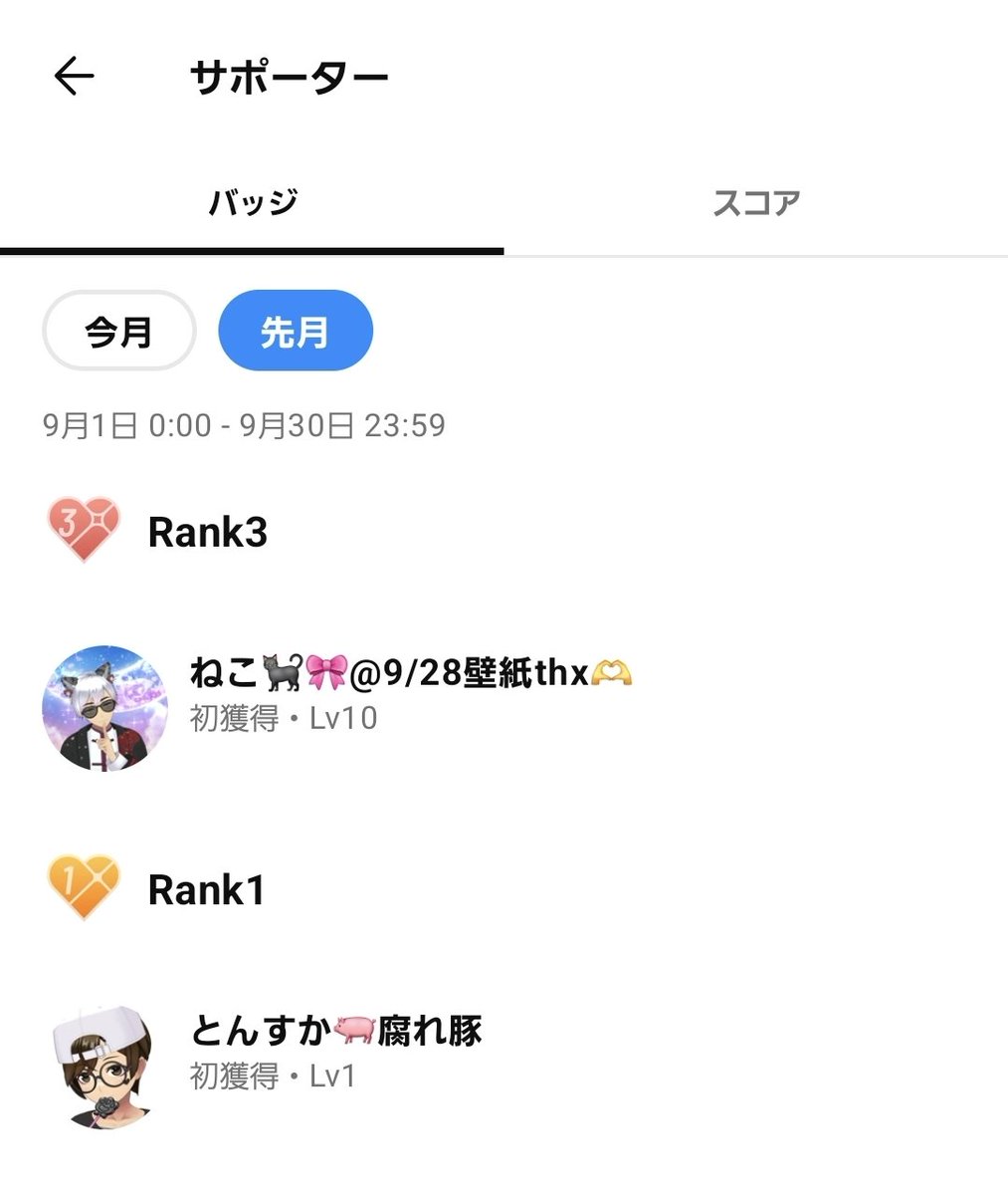 qfllpv's tweet photo. 9月のサポーターさん‼️‼️‼️
いつも配信来てくれてありがとうございます🫶 https://t.co/X1nZMLM0AF