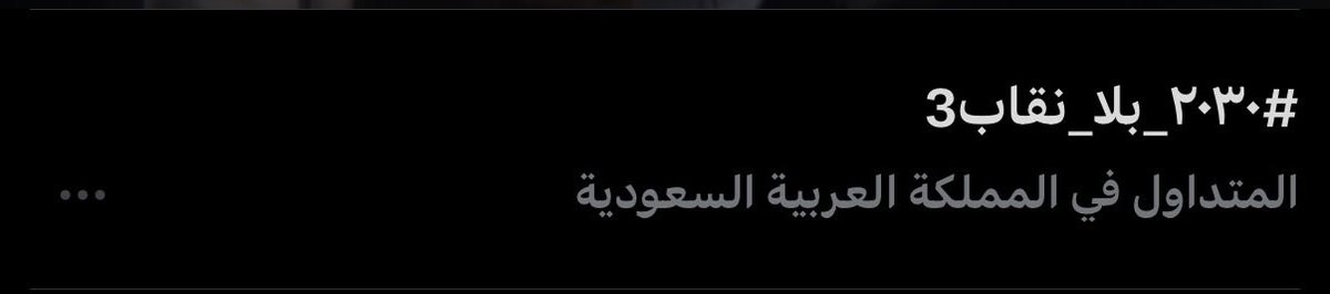 Idkidc2jq's tweet photo. والله إنكم اوفيتوا وكفيتوا، ووقفتوا وقفة ​يسجلها التاريخ يالنسويات وتتوارثها الأجيال…تسلم الأيادي اللي شالت، وتسلم الرؤوس اللي شاشت، ولا خلا ولا عدم منكم تدومن لي عز وسند وفخر يا الذخيرة وقت اللوازم #٢٠٣٠_بلا_نقاب3 https://t.co/dXd2oLNuHR