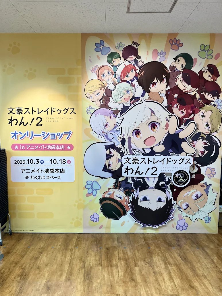 animatehonten's tweet photo. 【イベント情報】
『TVアニメ「文豪ストレイドッグス わん！２」オンリーショップ in アニメイト池袋本店』
いよいよ本日より開催アニ‼

開催期間：10/03～10/18
開催場所：3階わくわくスペース

関連のキャラクターグッズをご購入・ご予約内金税込1,100円毎、書籍・オーディオ・ビジュアル商品をご購入・ご予約(内金税込1,100円以上必須)1点毎に 【ブロマイド(全12種)】を1枚プレゼント

素敵な景品が当たる抽選会も3Fレジにて開催✨

詳細は添付のPOP、HPをご確認くださいませ✨
https://t.co/l4imZ1k3yi

#bungosd