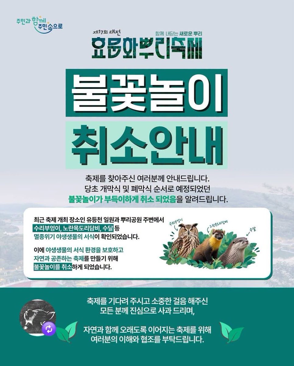 dada_tealover's tweet photo. 대전 효문화뿌리축제 불꽃놀이를 멸종위기 야생생물 보호를 위해 취소했다고 한다. 좋은 그리고 옳은 결정에 박수를! https://t.co/s61WpBm7CB