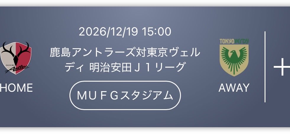 A_KASHIMA_'s tweet photo. MUFGヴェルディ戦チケット確保！！ https://t.co/eW8BLLy7vX