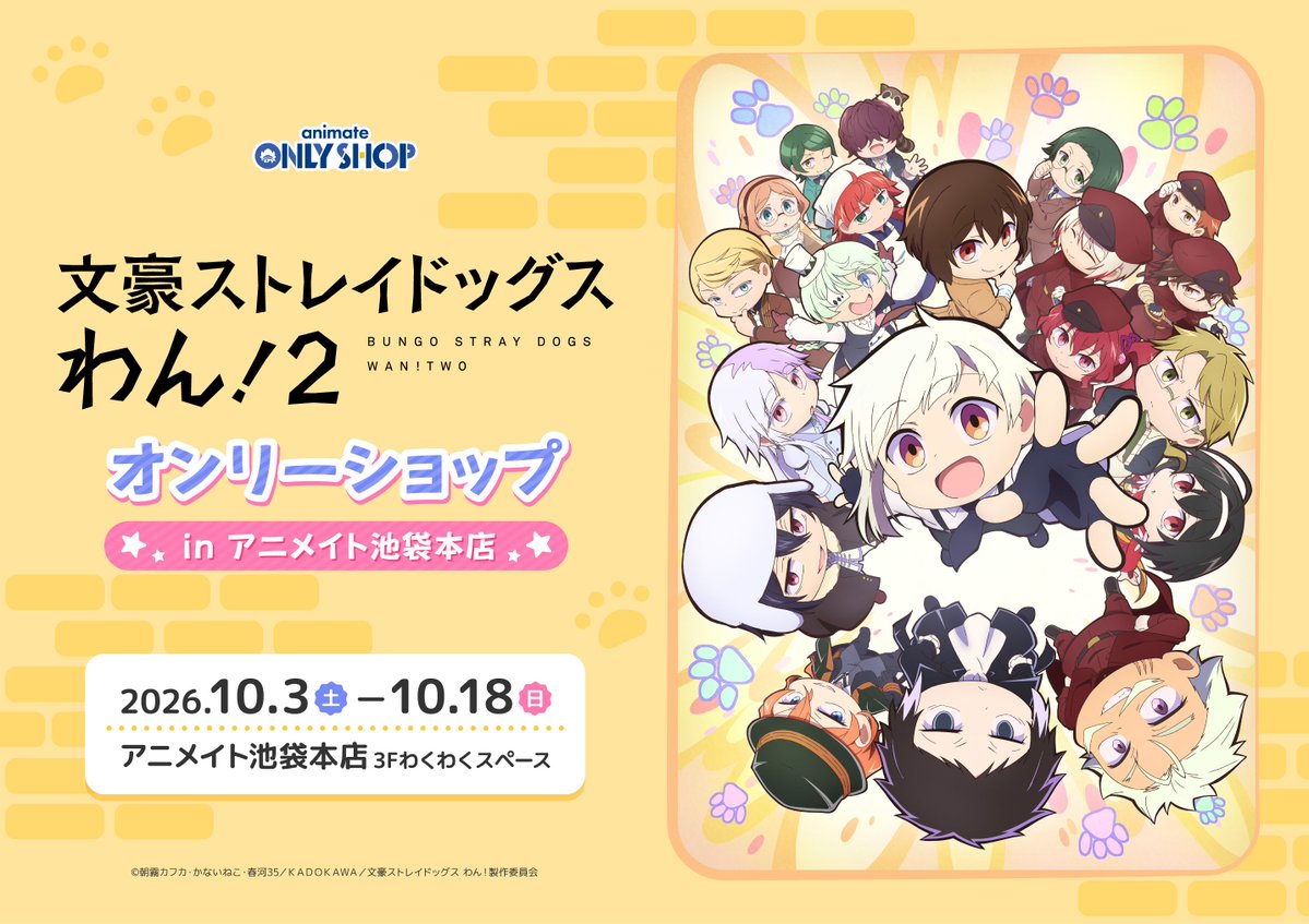 animatehonten's tweet photo. 【イベント情報】
『TVアニメ「文豪ストレイドッグス わん！２」オンリーショップ in アニメイト池袋本店』
いよいよ本日より開催アニ‼

開催期間：10/03～10/18
開催場所：3階わくわくスペース

関連のキャラクターグッズをご購入・ご予約内金税込1,100円毎、書籍・オーディオ・ビジュアル商品をご購入・ご予約(内金税込1,100円以上必須)1点毎に 【ブロマイド(全12種)】を1枚プレゼント

素敵な景品が当たる抽選会も3Fレジにて開催✨

詳細は添付のPOP、HPをご確認くださいませ✨
https://t.co/l4imZ1k3yi

#bungosd