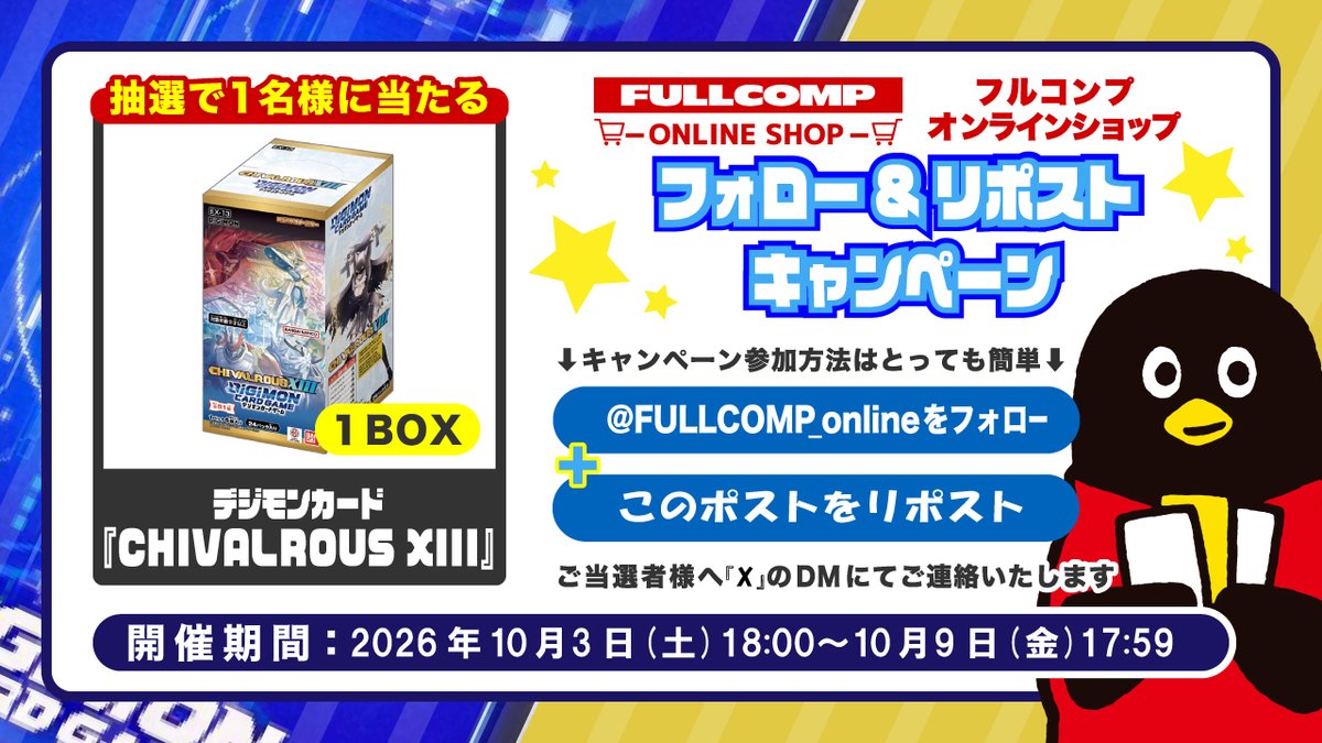 FULLCOMP_online's tweet photo. トレカ専門店フルコンプONLINE SHOP
✨デジモンカードゲーム新弾発売記念✨
✨フォローリポストキャンペーン✨

フォロー＆リポストで
デジカ「CHIVALROUS XIII」
1BOXを抽選で1名様に！
詳細は画像をご確認ください！

デジカ買うならフルコンプONLINE SHOP！
https://t.co/FLHNWgEPyA

#デジモンカード
#フルコンプオンラインショップ
