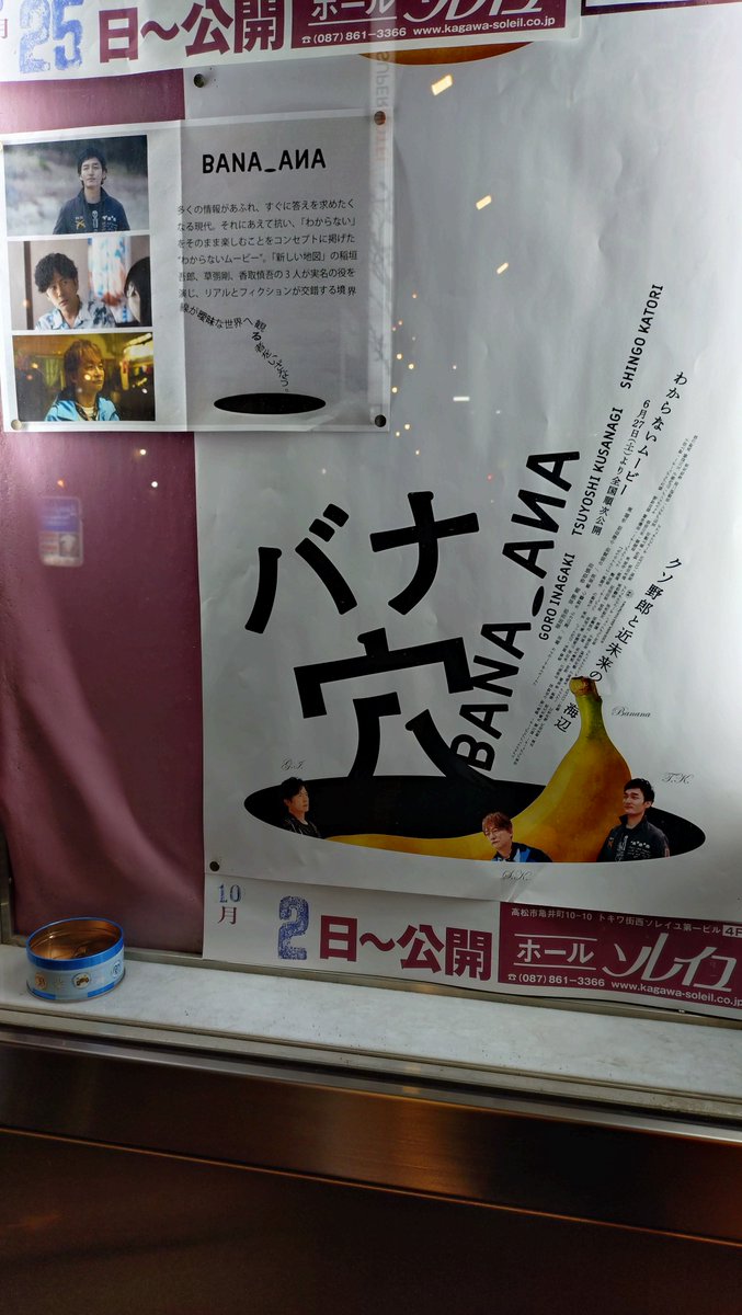 reeeko1212's tweet photo. 昨日はこちらへ！
公開前に上映お願いのメールをしていたので、初日に行かねば！　と。
配信では観てたけど、やっぱり大画面、しかもソレイユという素敵な場所で観ると全然違う。
映像の質感、潰れたガソスタの衝撃。分からないなりに胸にくるものが。
#バナ穴
#ホールソレイユ https://t.co/dJyMDJibXI