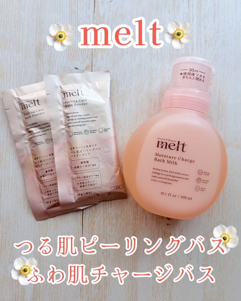 naa_2488's tweet photo. melt🫧
つる肌ピーリングバス🌸ふわ肌チャージバス🫧
meltのパウダーとミルクの2ステップで楽しめる入浴料です。ほんのり香る感じがリラックスできます。湯色や香りの移り変わりを楽しみながら、がんばった日にゆっくり湯船に浸かりたいです。
#PR #melt #LIPS秋祭り2026 https://t.co/31wmAcKrTx