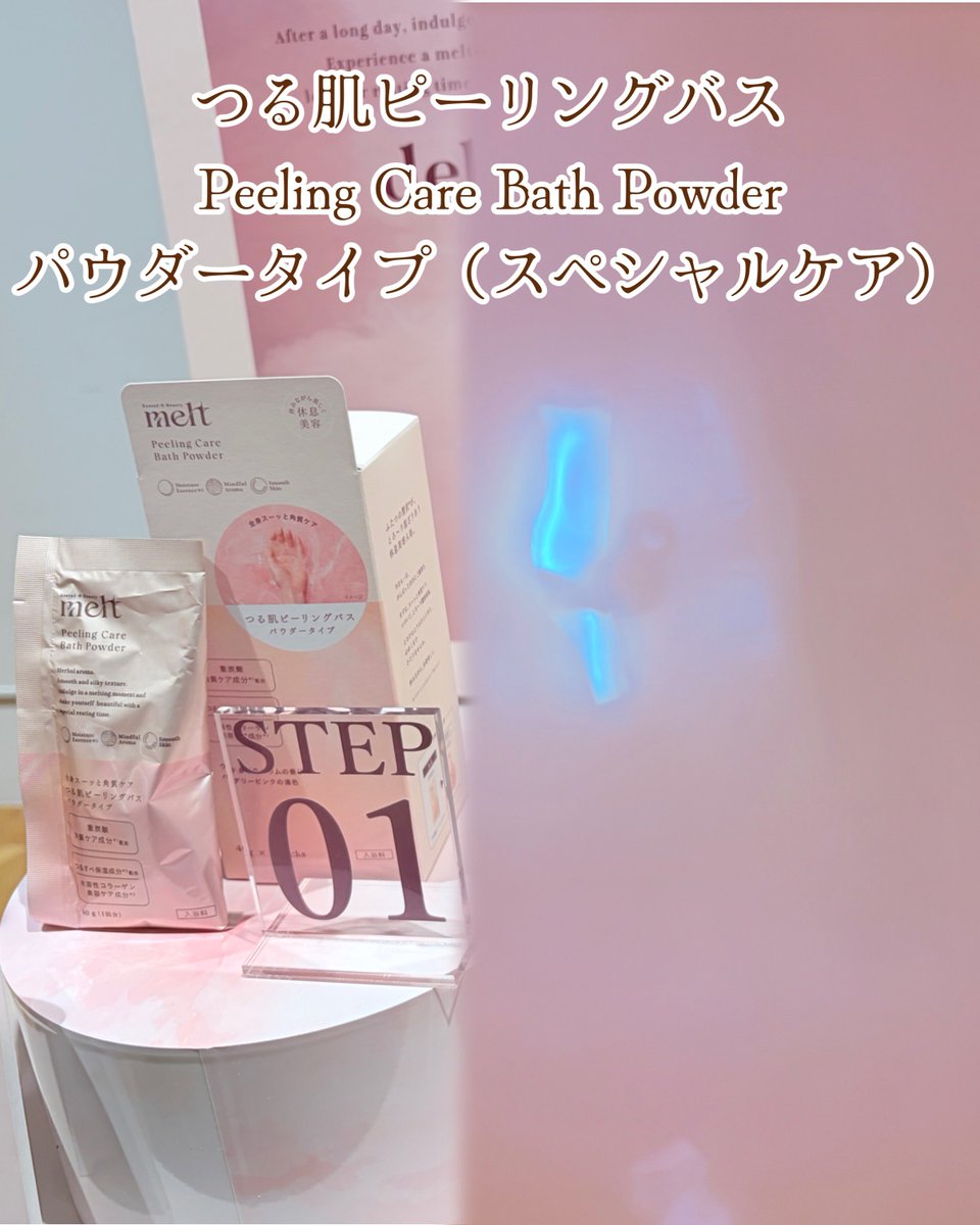 naa_2488's tweet photo. melt🫧
つる肌ピーリングバス🌸ふわ肌チャージバス🫧
meltのパウダーとミルクの2ステップで楽しめる入浴料です。ほんのり香る感じがリラックスできます。湯色や香りの移り変わりを楽しみながら、がんばった日にゆっくり湯船に浸かりたいです。
#PR #melt #LIPS秋祭り2026 https://t.co/31wmAcKrTx