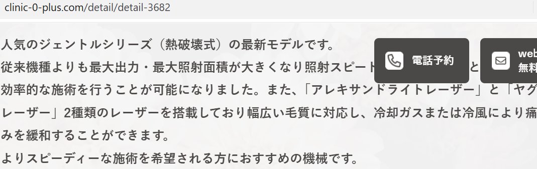 gomodanshaku's tweet photo. 事前に調べる事も可能ですよ。

①ネットで冷風機・cryo6・クライオなどのお単語が入っていたら即アウト 

②無料カウンセリングで「冷却に空冷装置は1台も使っていませんよね？」と聞く

添付写真は

SNSでもよく扱われている

✅クリニックゼロプラ〇(高田馬場・池袋)
✅クレ〇ビューティークリニック（大阪）

のHPです。

なお１台でも入っていたらアウトです。