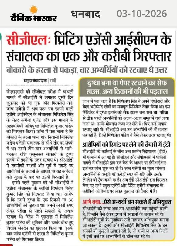 ARJUN_9955's tweet photo. 🩸सभी जगह से JSSC CGL का प्रश्न पत्र चोरी का सबूत मिल रहा है
1.नेपाल (पड़ोसी देश)
2.आसनसोल (पश्चिम बंगाल) 
3.गोरखपुर (उत्तर प्रदेश) 
4.पटना (बिहार) 
5.रांची (झारखंड)
6.गिरिडीह (झारखंड)
7.कोडरमा (झारखंड)
8.हजारीबाग (झारखंड)
9.देवघर (झारखंड)
10.बोकारो (झारखंड)
11.धनबाद (झारखंड)

🩸झारखंड के भ्रष्ट अधिकारियों और एजेंसी (ICN) का  पूरे भारत के साथ नेपाल अंतर्राष्ट्रीय तक प्रश्न पत्र प्रसाद की तरह बांट दिया गया

🩸 मुख्यमंत्री CBI जांच से क्यों डर रहे हैं  झारखंड में लोकतंत्र पूरी तरीके से खत्म हो चुका है 

🩸शर्म करिए मुख्यमंत्री साहब झारखंड के छात्रों के साथ अन्याय कर रहे हैं आप कब तक छात्रों का जीवन को बर्बाद करते रहिएगा

@HemantSorenJMM @JMMKalpanaSoren @DipikaPS @kumarsudivya @KRajuINC @IrfanAnsariMLA @AmbaPrasadINC @kunalpratap86 @INCIndia @RJDforindia @yourBabulal @BJP4india @amarbauri @cpimspeak @JharkhandCMO @JmmJharkhand  @Ravindranathji @Jmm_Ranchi  @Kunalsarangi @jhar_governor @ShilpiNehaTirki @Supriyo__JMM @INCJharkhand_ @INCIndia @VinodPandeyJMM @RahulGandhi @PTI_News @sunny_sharad @DIG_Ranchi @ANI @ZeeNews @TheLallantop @aajtak @BBCHindi @ABPNews @airnowindia @PMOindia @News18Jharkhand @TheLallantop @kunalpratap86 @harisharandevgn  @fourthpillartfp @RajeshThakurINC @cpimspeak
@News18India @Republic_Bharat @indiatvnews @rashtrapatibhvn @ShahiPratap @TadashaMishra25