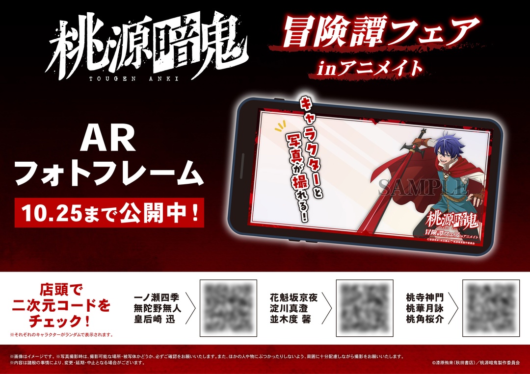 animateinfo's tweet photo. 📱ARフォトフレーム公開中！

【TVアニメ『 #桃源暗鬼 』冒険譚フェアinアニメイト】開催を記念して、全国アニメイト店頭にて、ARフォトフレームを＜10/25＞まで公開中！
お近くのアニメイトで、添付のPOPを要チェック！

フェア詳細はこちら： https://t.co/AVjjJGJgKH https://t.co/FhQAZLKjMG