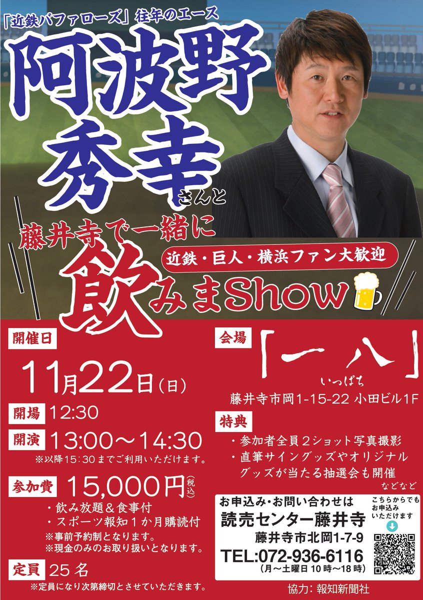 hochi_osaka's tweet photo. 「近鉄バファローズ」往年のエース・阿波野秀幸さんと間近でお話しができるイベントを大阪市北区と藤井寺市で11月に開催！
お申し込み・お問い合わせはＱＲコードもしくはそれぞれの店舗にご連絡ください。
※先着順の為、お申し込みはお早めに！ https://t.co/N3GKKM4dPS