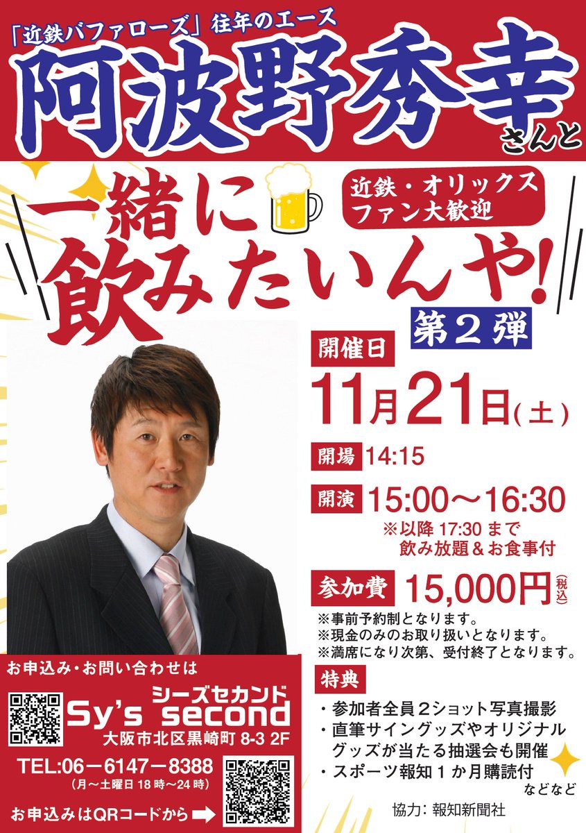 hochi_osaka's tweet photo. 「近鉄バファローズ」往年のエース・阿波野秀幸さんと間近でお話しができるイベントを大阪市北区と藤井寺市で11月に開催！
お申し込み・お問い合わせはＱＲコードもしくはそれぞれの店舗にご連絡ください。
※先着順の為、お申し込みはお早めに！ https://t.co/N3GKKM4dPS