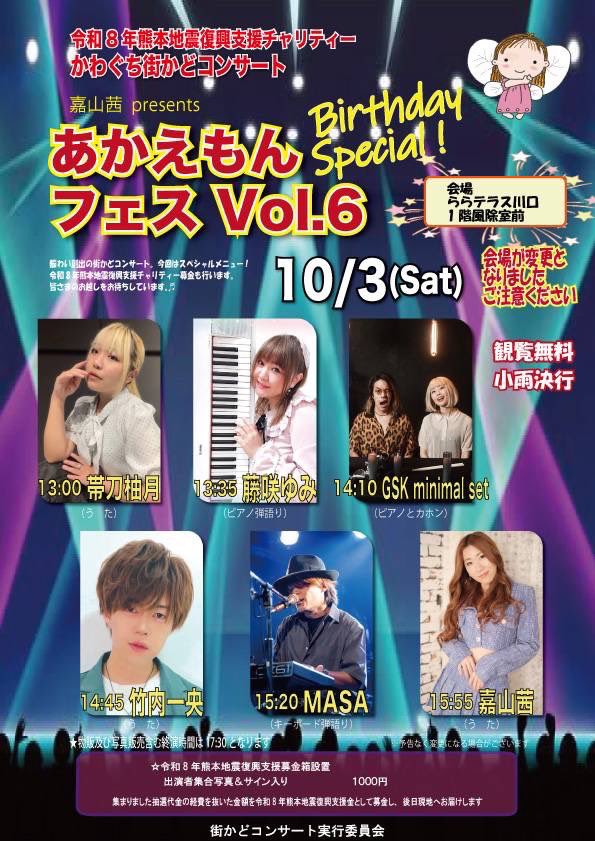 machatada's tweet photo. 本日はららテラス川口で歌います!
あかえもんフェスVo.6
〜Birthday Special〜
フリーライブなのでぜひお気軽にご来場下さい♪
#帯刀柚月 13:00〜
#藤咲ゆみ 13:35〜
#GSKminimalset 14:10〜
#竹内一央 14:45〜
#MASA 15:20〜
#嘉山茜 15:55〜 https://t.co/0p7IIGgMOp