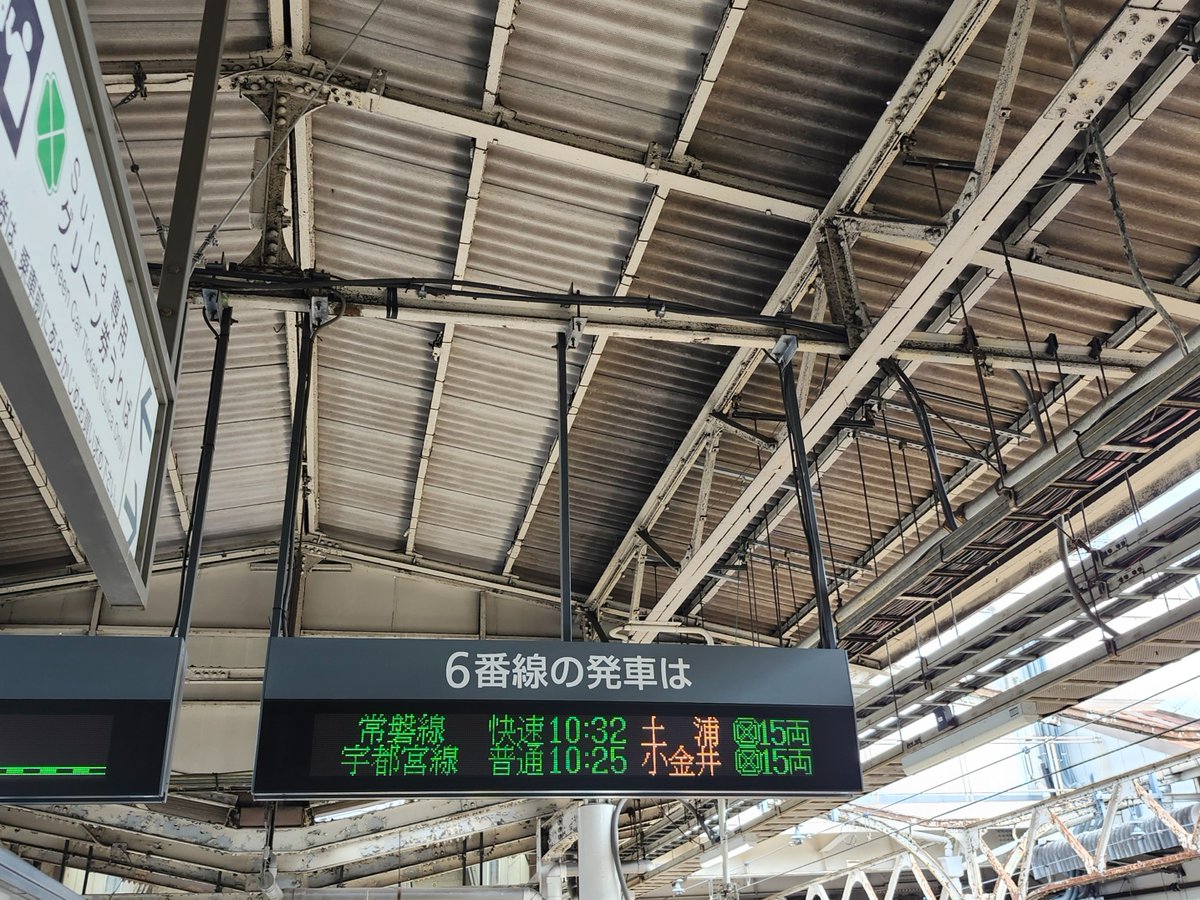 imabsima113's tweet photo. おはようございます

上野から宇都宮線乗車
なんだけど…
現在10分以上の遅れ。

赤羽まで先行することも考えたが、このまま小金井行に乗って栃木に向かう。
小山での乗り換えに間に合えば良いが...
#FC今治アウェイ部 https://t.co/Pgx2NjjCwq