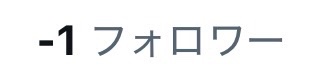 kuzu0916's tweet photo. −１フォロワーって何w？ https://t.co/xoCFpM4zwl