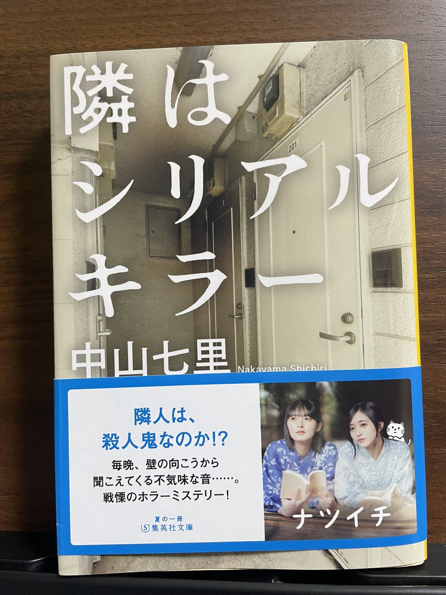 ikuohaneki's tweet photo. 季節柄⁉️たまにミステリー読みたくなり👇初めての作家さんです✨
#中山七里　#このミス大賞作家
#読書好きな人と繋がりたい https://t.co/1BdM5hP8Ui