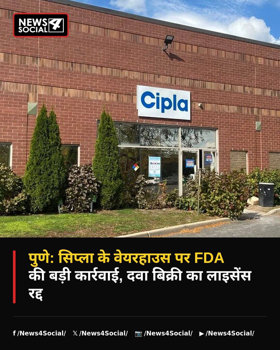 newsforsocial's tweet photo. महाराष्ट्र FDA ने सिप्ला के पुणे वेयरहाउस का दवा बिक्री लाइसेंस रद्द कर दिया। पैकेजिंग, भंडारण और दस्तावेजीकरण में खामियों के कारण यह कठोर कदम उठाया गया। #Cipla #PuneRegion #MaharashtraFDA
पूरी खबर: https://t.co/ZPdVLRNpKM https://t.co/V4DE62ixBP