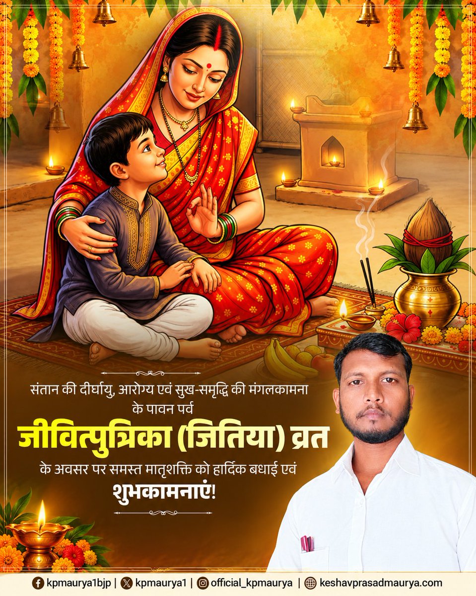 Anil_Nishad_'s tweet photo. संतान की लंबी उम्र, खुशहाल जीवन और उज्ज्वल भविष्य के लिए श्रद्धा और आस्था से जितिया व्रत रखने वाली सभी माताओं बहनों को नमन।

ईश्वर से प्रार्थना है कि सभी की संतानें स्वस्थ, सुखी और दीर्घायु हों तथा हर परिवार में सुख-समृद्धि बनी रहे। 

#JivitputrikaVrat 
#जीवित्पुत्रिका_व्रत https://t.co/aOBXWEyb4f