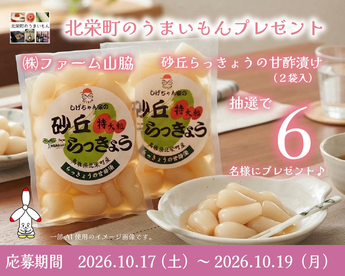 Hokuei_TA's tweet photo. 【北栄町のうまいもんプレゼント】     
ファーム山脇「砂丘らっきょうの甘酢漬け（2袋）」を抽選で6名様へプレゼント✨

 ★応募方法★    
 期間：2026/10/17（土）～10/19（月）    
①@Hokuei_TA　をフォロー     
②この投稿をリポスト     
※当選者へDM送付します    

ファーム山脇について👇 https://t.co/YSYLBeOLC7