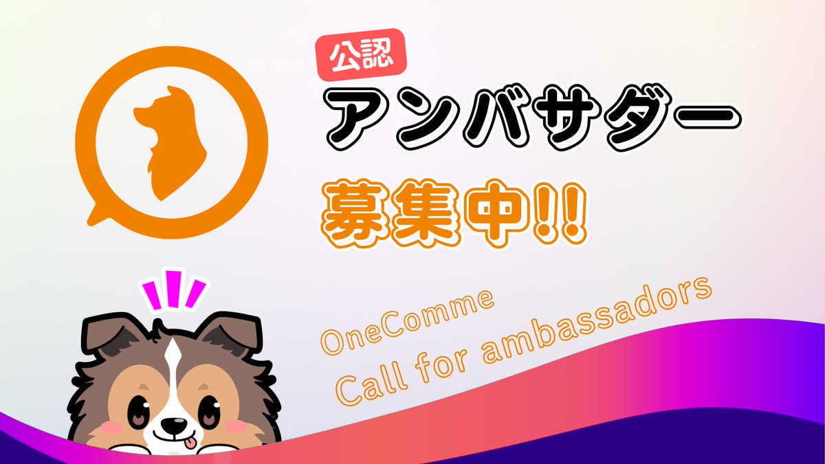 one_comme's tweet photo. 📢 わんコメ 公認アンバサダー募集 📢

わんコメの魅力を発信したり作品づくりやサポートを通して活動していただける「わんコメ公認アンバサダー」を募集します！
海外の方からの応募も歓迎です🌎

わんコメを通して一緒に配信界隈を盛り上げていきませんか？

🗓 応募締切：2026/10/10 (JST)

▼ 詳細・応募はこちら
https://t.co/6wejGt2wqe

#わんコメ #OneComme