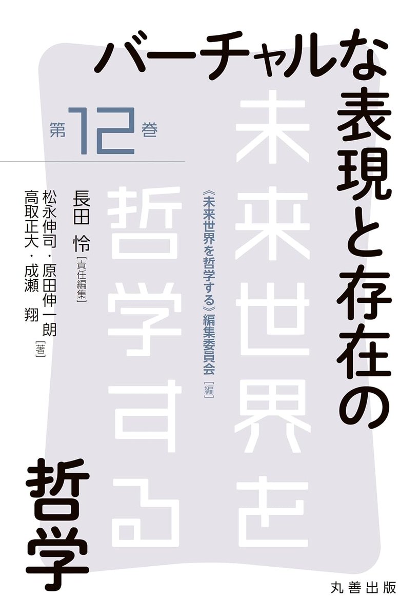 KAI_YOU_ed's tweet photo. 書籍『バーチャルな表現と存在の哲学』刊行 “VTuberの哲学”を批判的に論じる
https://t.co/0r5dsJWUhG

バーチャルな表現や存在を社会の中でどう受け入れるべきかを考察。コミュニケーション論、法学、存在論、美学など複数の視点から「バーチャル」を捉えていきます📕 https://t.co/gZkqKWFTFJ