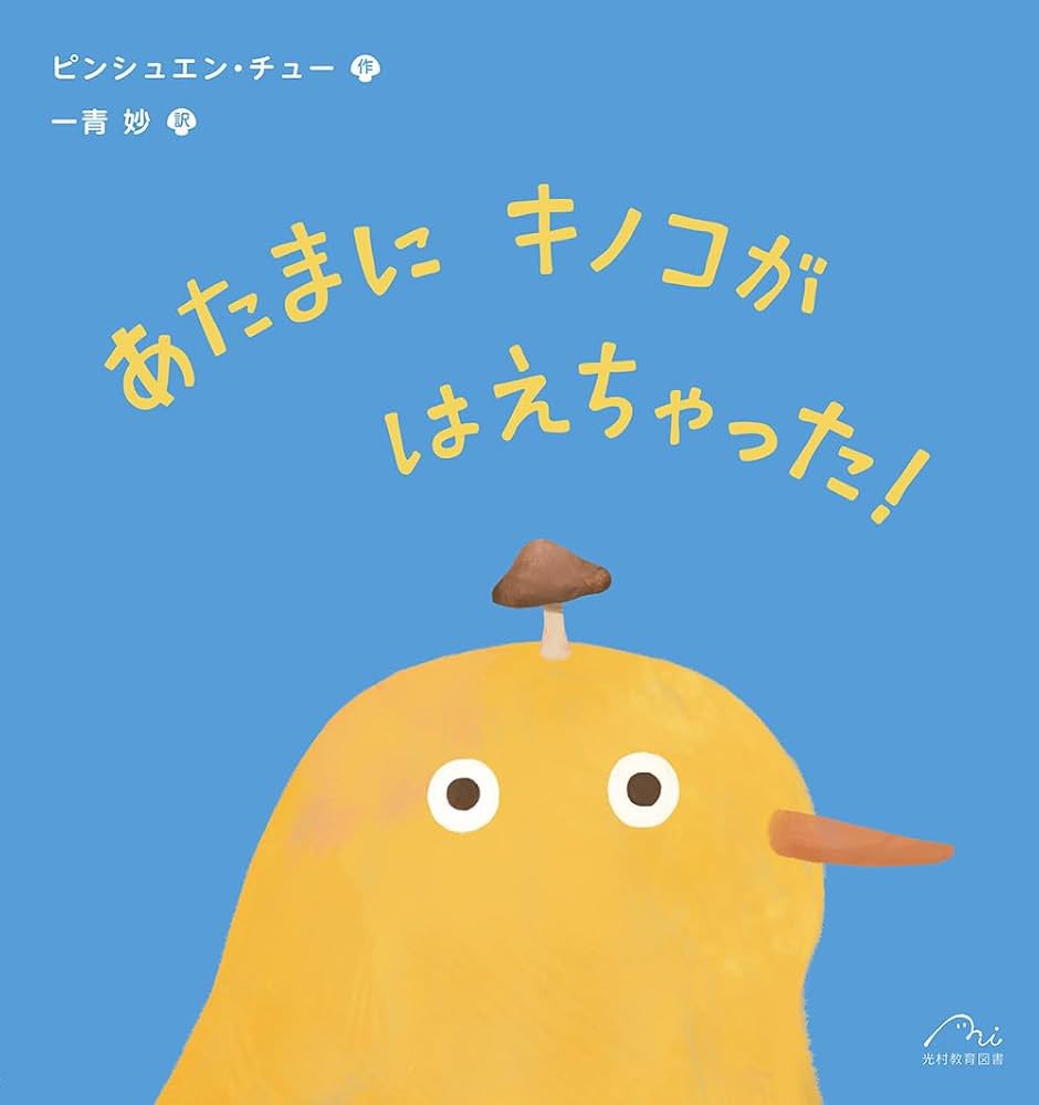 ask_kmama's tweet photo. 図書館で借りた新作絵本、かわいくて内容も子どもらにHITしたおすすめ🥹🍄 https://t.co/GTJN340gpV