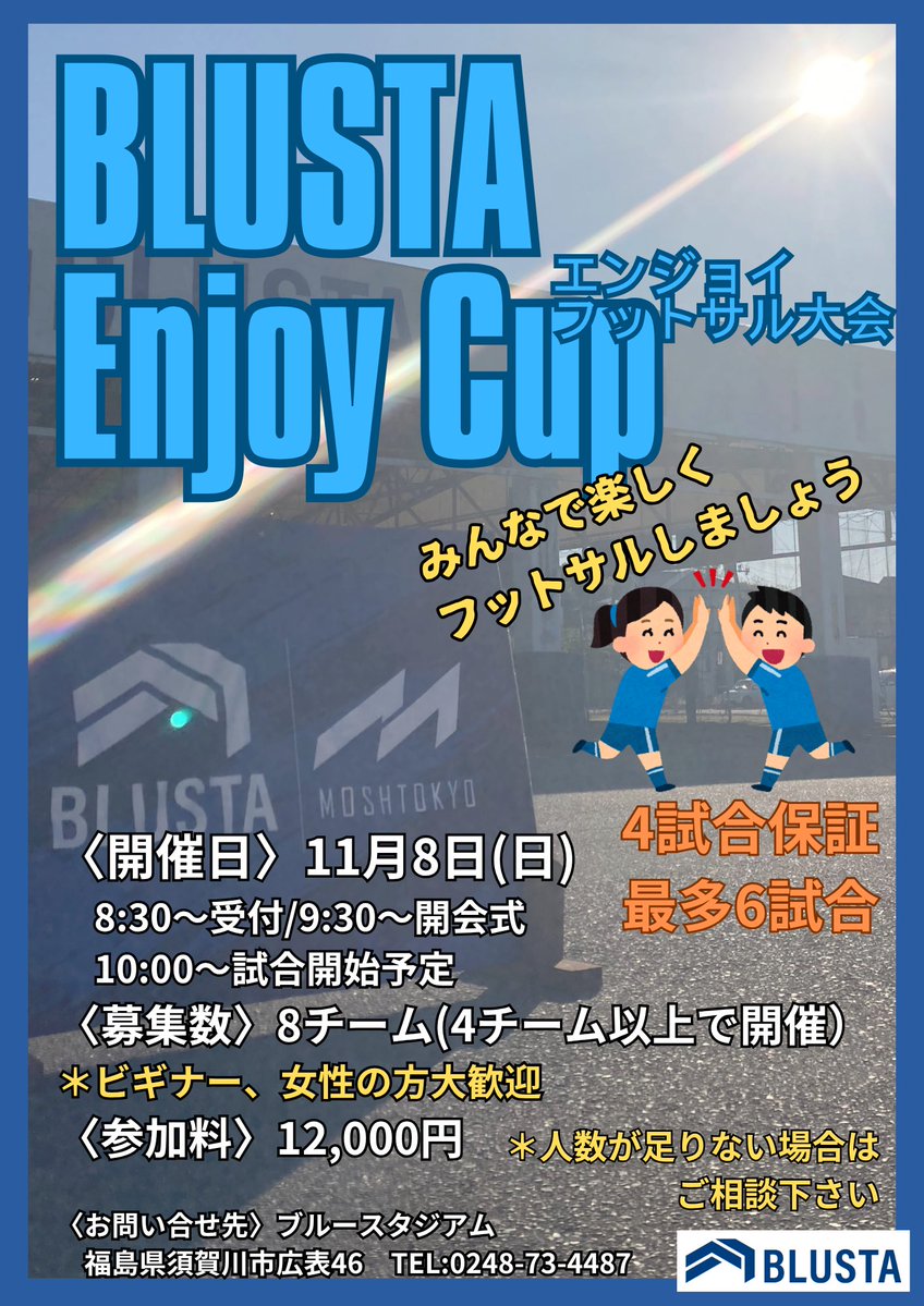 blusta89_hp's tweet photo. おはようございます*ˊᵕˋ)੭

BLUSTA ENJOY CUPを開催します⚽

受付開始は、10月5日（月）です！

詳細をよくご確認し、お申込みください。

ご参加をお待ちしております(⁎ ᎑ˬ᎑)⁾⁾

#ブルスタ　#フットサル　#個サル　#大会　#moshtokyo https://t.co/BWHn4j6Cg9