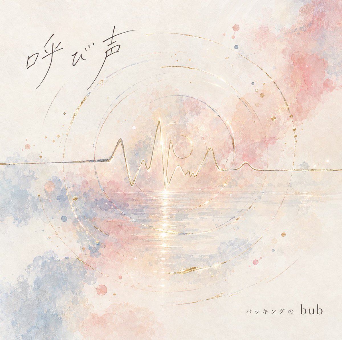 backing_bub's tweet photo. bubストアにて
新譜「呼び声」購入可能になりました！✨
https://t.co/wm80LjPKWJ

そしてカップリングの新曲
ラブソングなんて書けない気持ちを、新しいラブソングの形として綴った
「たぶんラブソング」もワクワクしながら聴いてね❤️‍🔥(こちらサブスク配信予定無し) https://t.co/rg7HMHCFl9