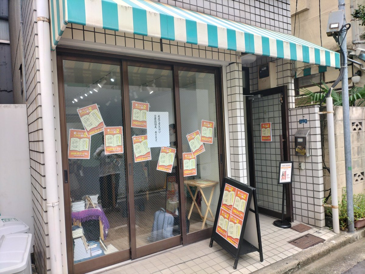moujinnsya1's tweet photo. #街の小さなZINE屋さん 設営完了しました〜。
会場の「アトリエ・アール」は、ちょこっと分かりづらい立地ですが、色んな書き手の本が溢れてますので遊びに来てください😀
（乃木口は明日の10:00から在廊してます✌） https://t.co/8MwdYalzwq