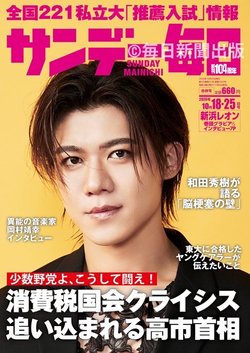 leon_n_staff's tweet photo. 📢雑誌掲載情報
／
#サンデー毎日
表紙・巻頭グラビア&amp;インタビュー掲載 決定！
＼
📅2026年10月6日(火)発売
 ※表紙・巻頭グラビア＆インタビュー掲載

ぜひチェックしておくレオン🦁✨
#新浜レオン (@niihamaLEON ) https://t.co/x1wZ4WhNKn