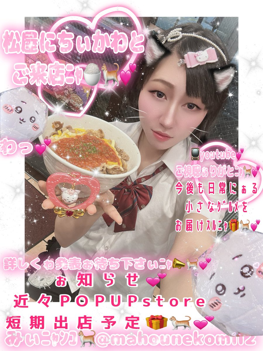 mahounekomii2's tweet photo. 💖  #甘ぇる仔猫みぃﾆｬﾝｺ🐈 💖

ﾊﾛﾐｬ🐈︎💕︎
 #ちいかわ ﾁｬﾝと
松屋 うまトマ🍅︎💕︎

 #うまトマチーズ牛めし 
ｸﾞﾙﾒﾚﾋﾞｭｰﾆｬ🍚🐈︎💕︎

仔猫movie 新作公開💕︎
📺https://t.co/ONJUpQdOjs
ch登録 ｺﾒﾝﾄ募集ﾆｬ🐈︎💕︎︎

近々 POPUPstore 企画中ﾆｬ🐈︎💕︎︎
詳しくゎ情報ぉ待ち下さぃﾆｬ🐈︎💕︎︎

.*·.⟡┈┈┈┈┈┈┈┈┈┈┈⟡.·*.

今週10.4 ⏰11時〜
横須賀市文化会館 展示室
ZEROFESTA みぃﾆｬﾝｺ 出現ﾆｬ🐈︎💕︎︎

東方project ブルアカ等持参
他ｲﾗｽﾄｵｰﾀﾞｰ受付等🎀