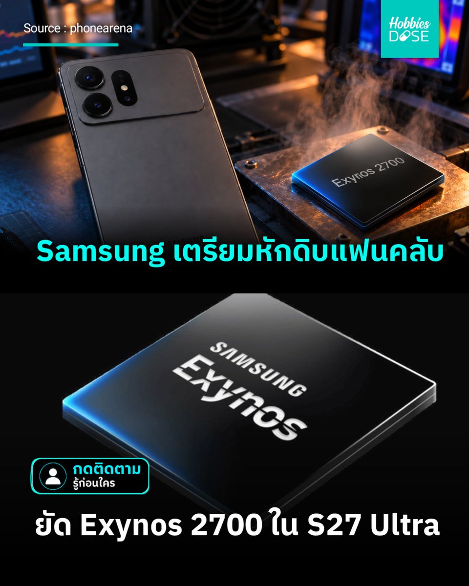 hobbiesdose's tweet photo. คนรอเรือธงต้องลุ้นตัวโก่ง! Samsung กำลังชั่งใจว่าจะใส่ Exynos 2700 ใน Galaxy S27 Ultra ด้วย หลังผลเทสแล็บแรงแซง Snapdragon ไปแล้ว แต่ค่ายยังกล้าๆ กลัวๆ เรื่องความร้อน งานนี้จะรอดไหม? #GalaxyS27Ultra #Exynos2700 #Hobbiesdose https://t.co/OwraOdaIPJ