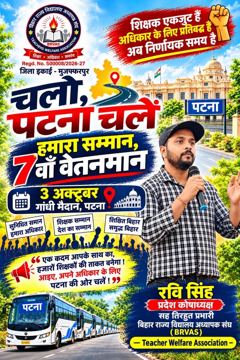 imravisawarn's tweet photo. आज वेतनमान के लिए, अपने अधिकारों के लिए मुजफ्फरपुर की टीम भी हमारे सभी जिला इकाइयों की तरहपटना गर्दनीबाग की धरती पर पहुंचेगी ।
मुजफ्फरपुर सहित बिहार के जितने शिक्षक साथी हैं, आप सभी से अनुरोध है सातवां वेतनमान की मांग को मजबूत करने के लिए अपना एक दिन समय निकालकर कल जरूर चलें। 
क्योंकि सातवां वेतनमान अगर नहीं मिला तो आठवीं वेतनमान की उम्मीदें छोड़ दीजिए। 
आवश्यकता है व्हाट्सएप ग्रुप से निकाल कर अपने लिए अपने भविष्य के लिए सड़क पर उतरने की। 
आज आपका साथ मिलेगा तभी आपके लिए हम लोग संघर्ष कर पाएंगे।
जो भी लोग साथ में चलना चाहते हैं मेरे नंबर पर कॉल करें या मैसेज करें सब लोग साथ में आज मुजफ्फरपुर 8:30 Am में स्टेशन पर पटना के लिए निकलेंगे।

रवि सिंह 
प्रदेश कोषाध्यक्ष 
सह तिरहुत प्रभारी।
बिहार राज्य विद्यालय अध्यापक संघ 
8210579485 
@Team_BRVAS @Bihartet19 @btetctet