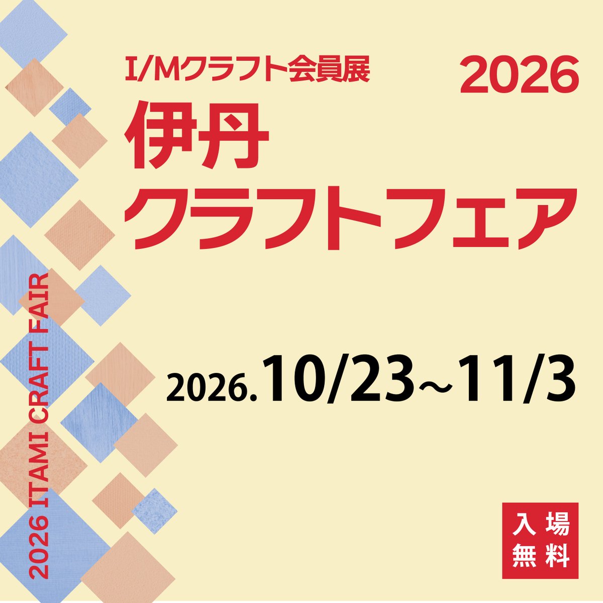 itami_museum's tweet photo. 10/16(金)～12/13(日)まで特別展「酒にのまれ展」、10/23(金)～11/3(火祝)まで企画展「I/Mクラフト会員展 2026伊丹クラフトフェア」、10/27(火)～10/31(土)まで企画展「伊丹っ子作品展」を開催します。みなさまぜひお越しください。
#市立伊丹ミュージアム
#展示
#展覧会 https://t.co/BptP5yqyR6