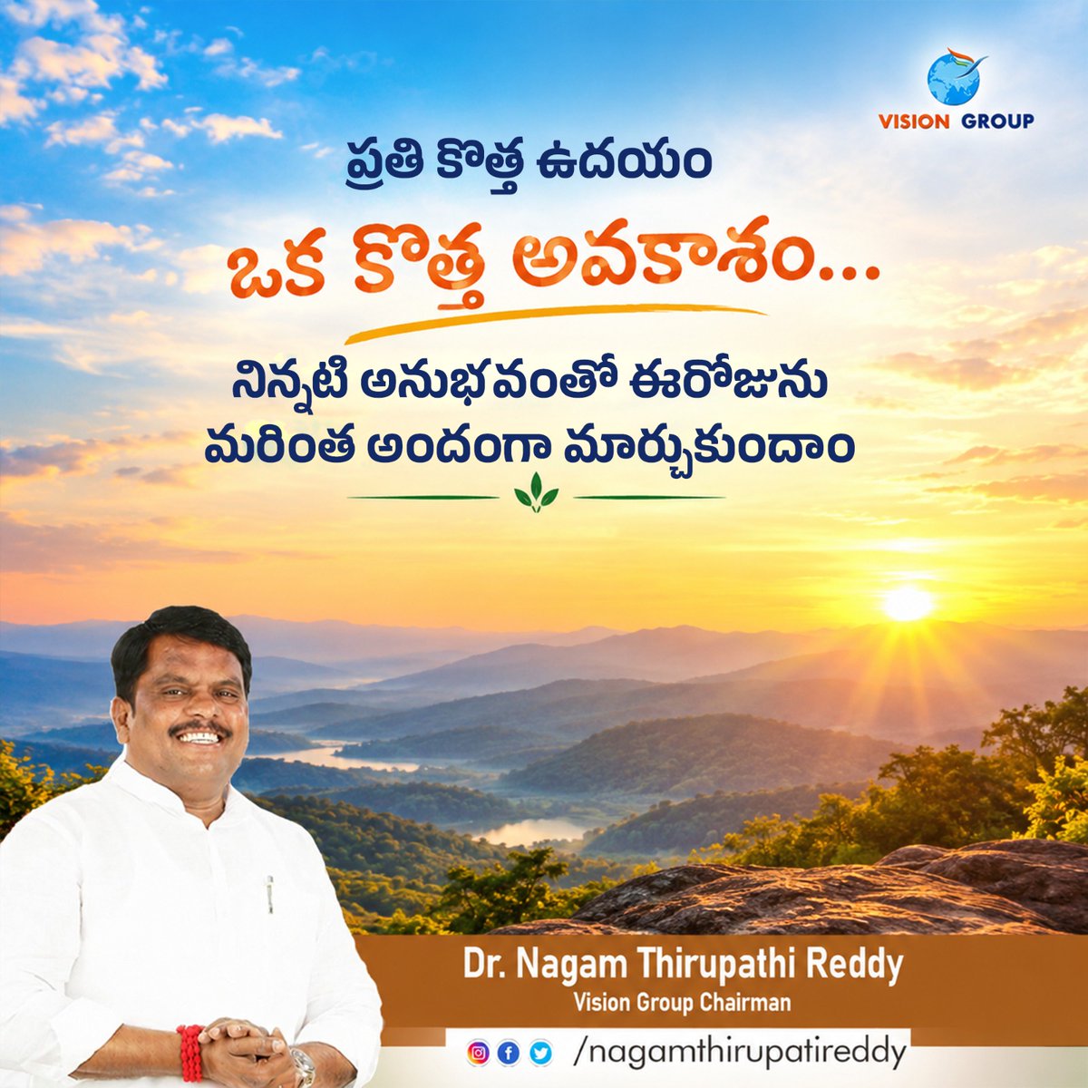 tirupat93396498's tweet photo. ప్రతి కొత్త ఉదయం ఒక కొత్త అవకాశం… నిన్నటి అనుభవంతో ఈరోజును మరింత అందంగా మార్చుకుందాం.”#nagam #vision #VisionGroup #realestate #realtor #quotes #NagamTirupathiReddy #nagamthirupatireddy #Wanaparty #SingireddyNiranjanReddy https://t.co/a542gyavRp
