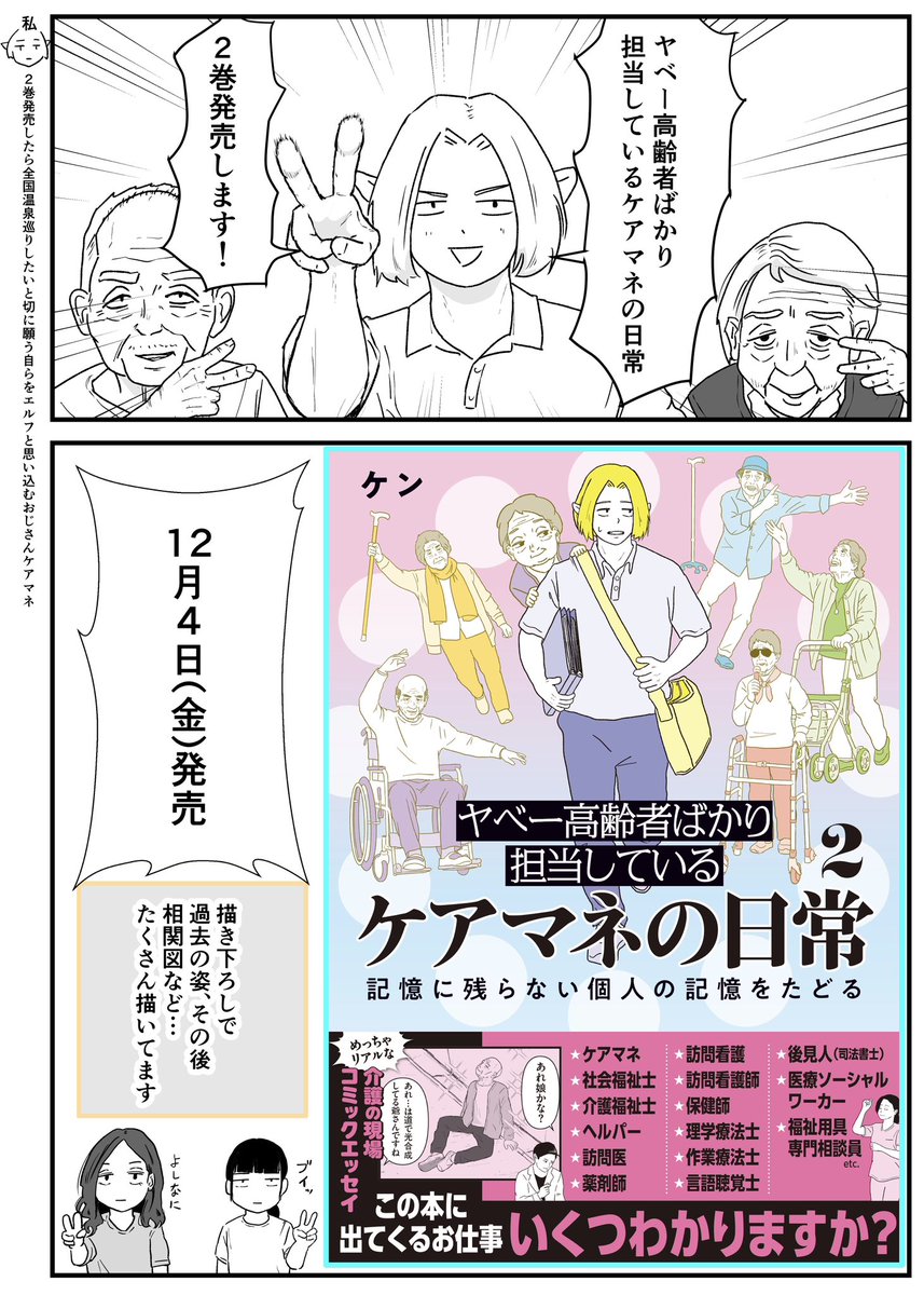 LBomOmzwA7p8hba's tweet photo. 『ヤベー高齢者ばかり担当しているケアマネの日常』第2巻が12月4日に発売決定しました。

いつも応援してくださる皆様のお陰でこうやって2巻を出すことができました。
本当にありがとうございます。

高齢者が抱える課題、取り巻く環境、それを支援する専門職。
是非、読んでいただければ… https://t.co/xqyEFHWDKn