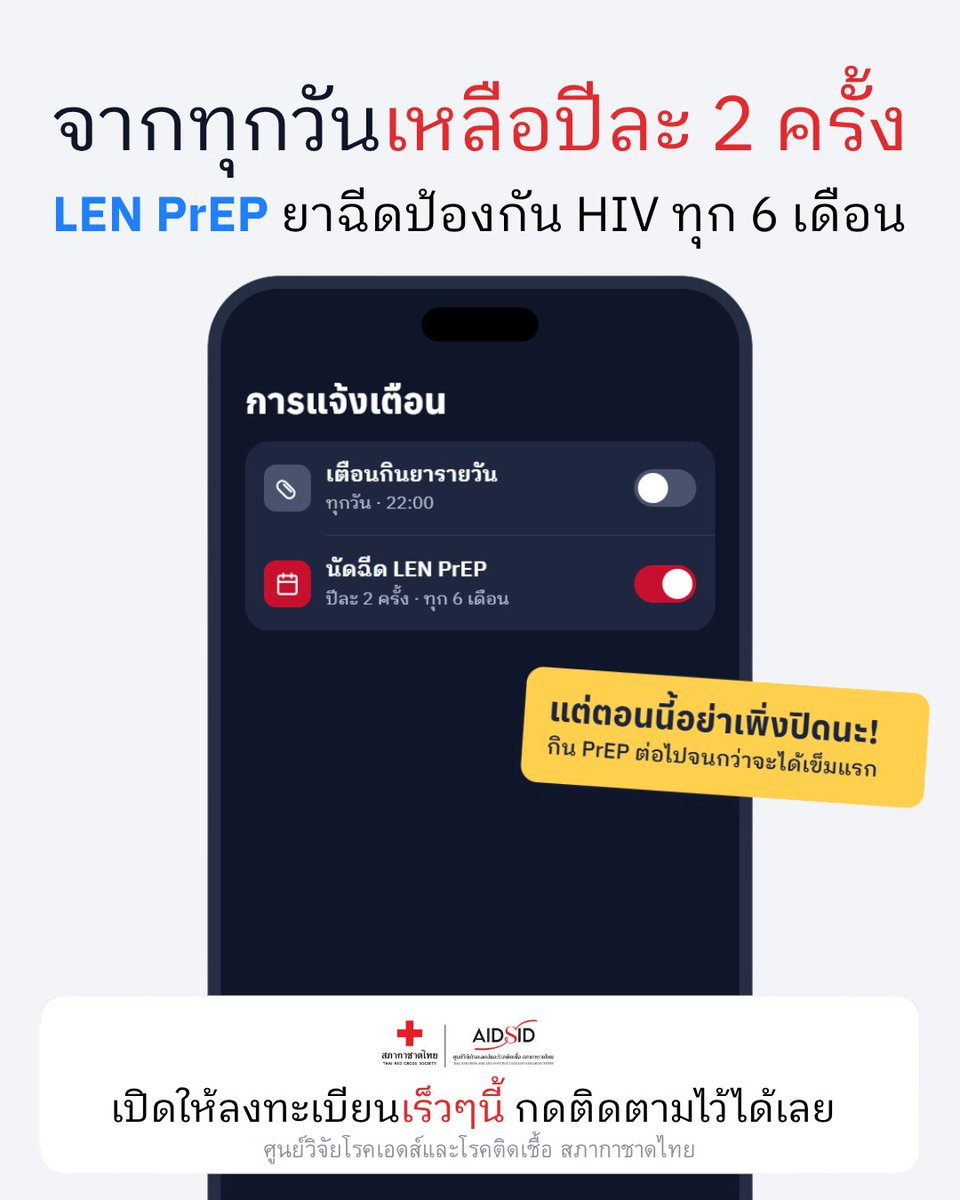 TRCAIDRC's tweet photo. จากทุกวันเหลือปีละ 2 ครั้ง LEN PrEP ยาฉีดป้องกัน HIV ทุก 6 เดือน
เปิดให้ลงทะเบียนเร็วๆ นี้ กดติดมาตามไว้ได้เลย#คลินิกนิรนาม #ราชด���ริคลินิก #สภากาชาดไทย #AIDSID #ศูนย์วิจัยโรคเอดส์และโรคติดเชื้อ https://t.co/Lr55IyMxGe