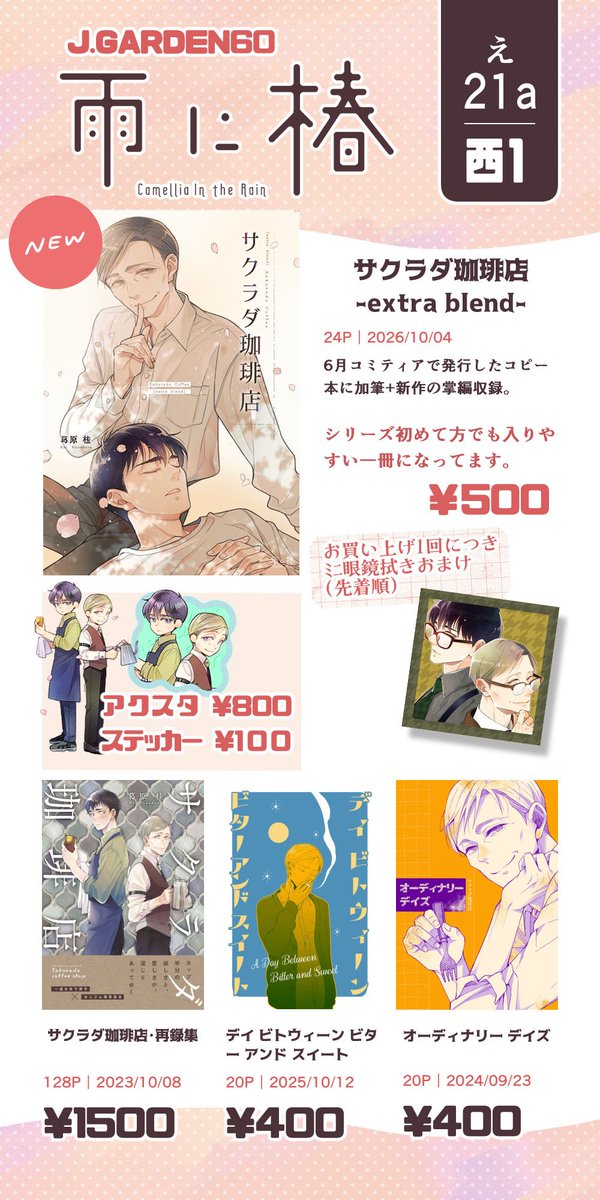 kuzu_k's tweet photo. 【え21a/雨に椿】
#J庭60 お品書きです

青年×おじさんBL「サクラダ珈琲店」の既刊と新刊と、お会計一回につきお渡しする無配あります（無くなり次第終了）

グッズは庭では初持ち込みです🌸
奇跡が起きたらミニ色紙もあります https://t.co/LqNKJejA0a