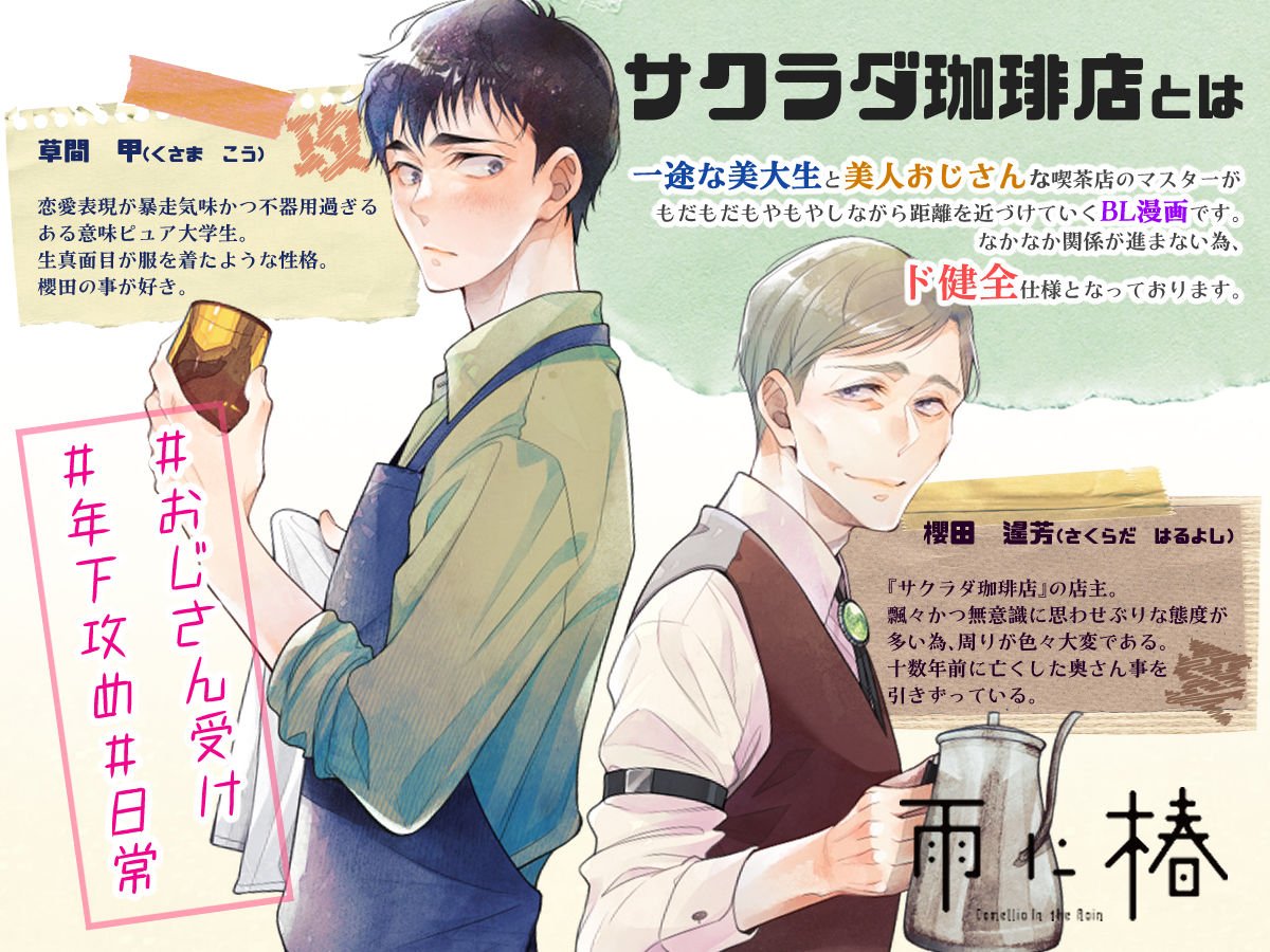 kuzu_k's tweet photo. 【え21a/雨に椿】
#J庭60 お品書きです

青年×おじさんBL「サクラダ珈琲店」の既刊と新刊と、お会計一回につきお渡しする無配あります（無くなり次第終了）

グッズは庭では初持ち込みです🌸
奇跡が起きたらミニ色紙もあります https://t.co/LqNKJejA0a